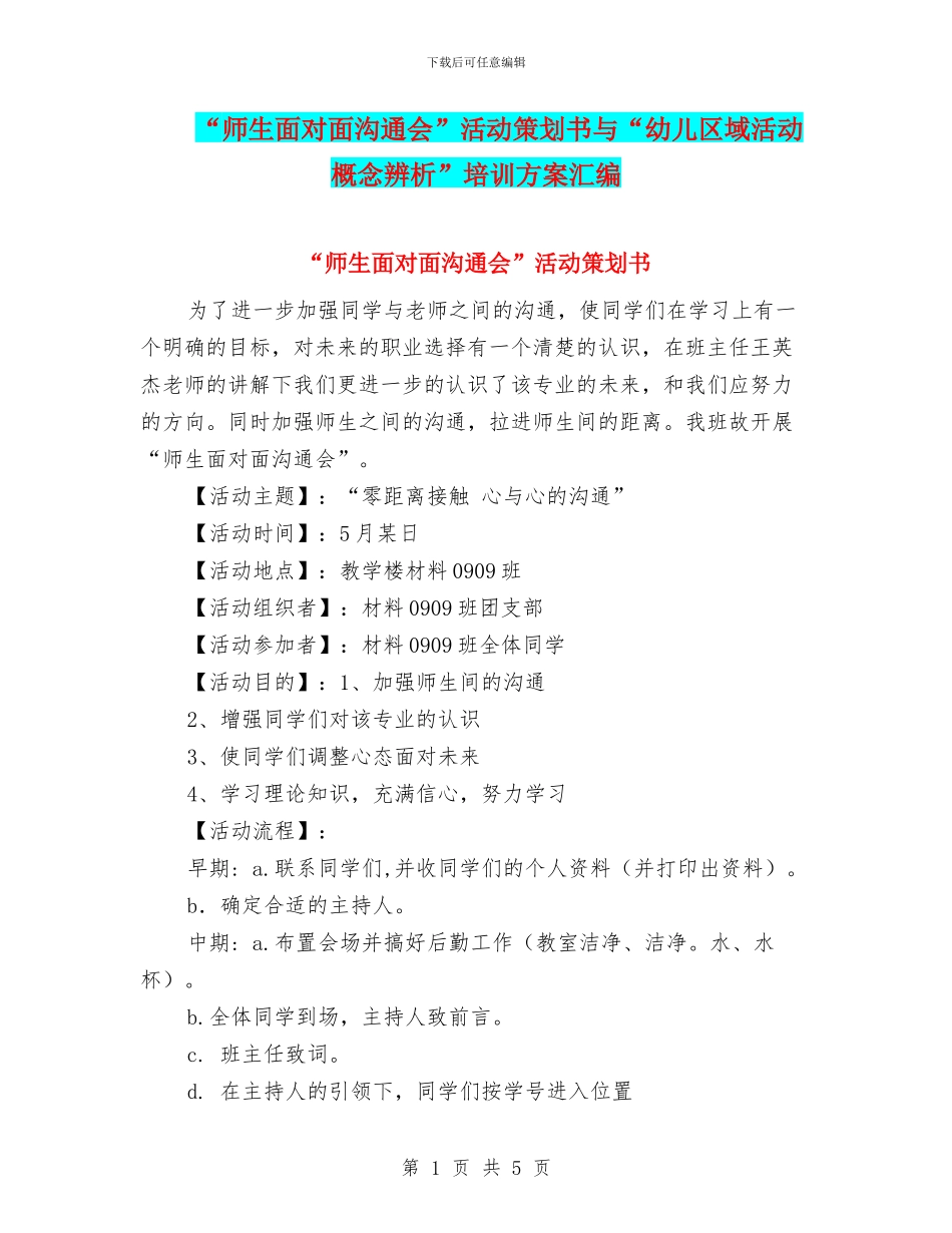 “师生面对面交流会”活动策划书与“幼儿区域活动概念辨析”培训方案汇编_第1页