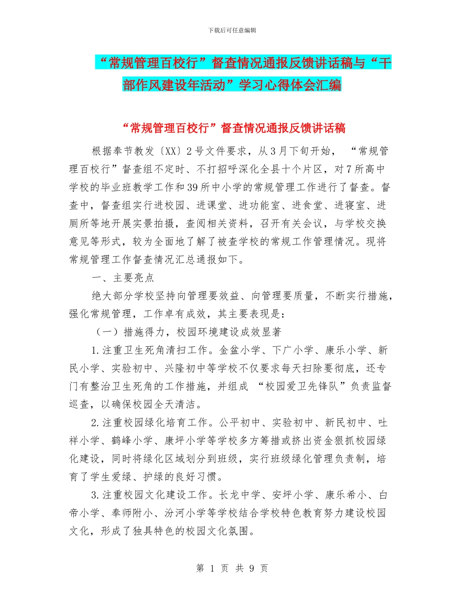 “常规管理百校行”督查情况通报反馈讲话稿与“干部作风建设年活动”学习心得体会汇编_第1页