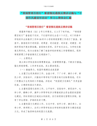 “常规管理百校行”督查情况通报反馈讲话稿与“干部作风建设年活动”学习心得体会汇编