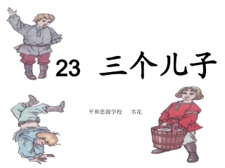 三个儿子第二课时课件
