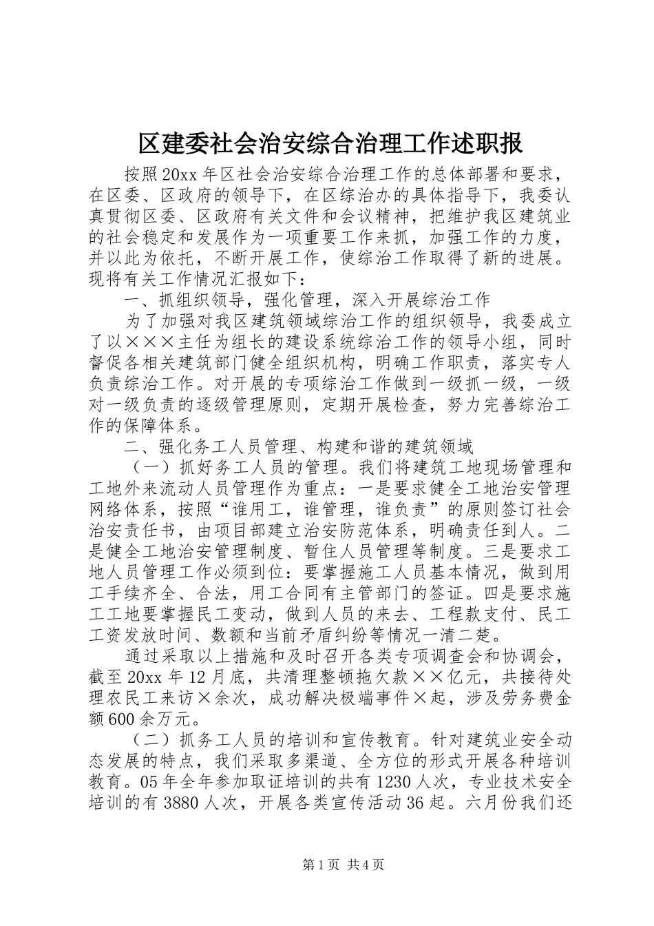 区建委社会治安综合治理工作述职报_第1页