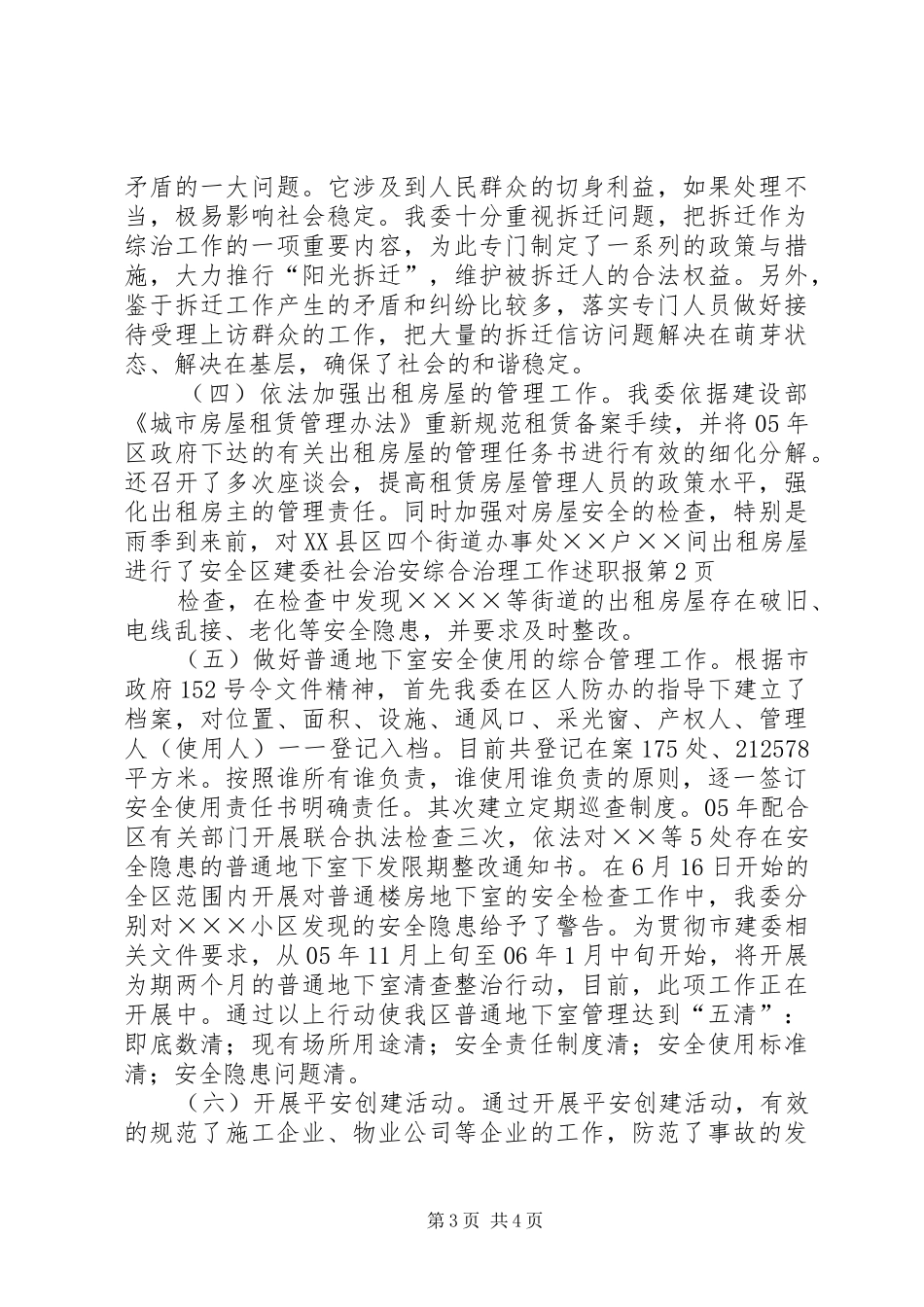 区建委社会治安综合治理工作述职报_第3页
