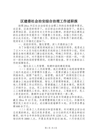 区建委社会治安综合治理工作述职报