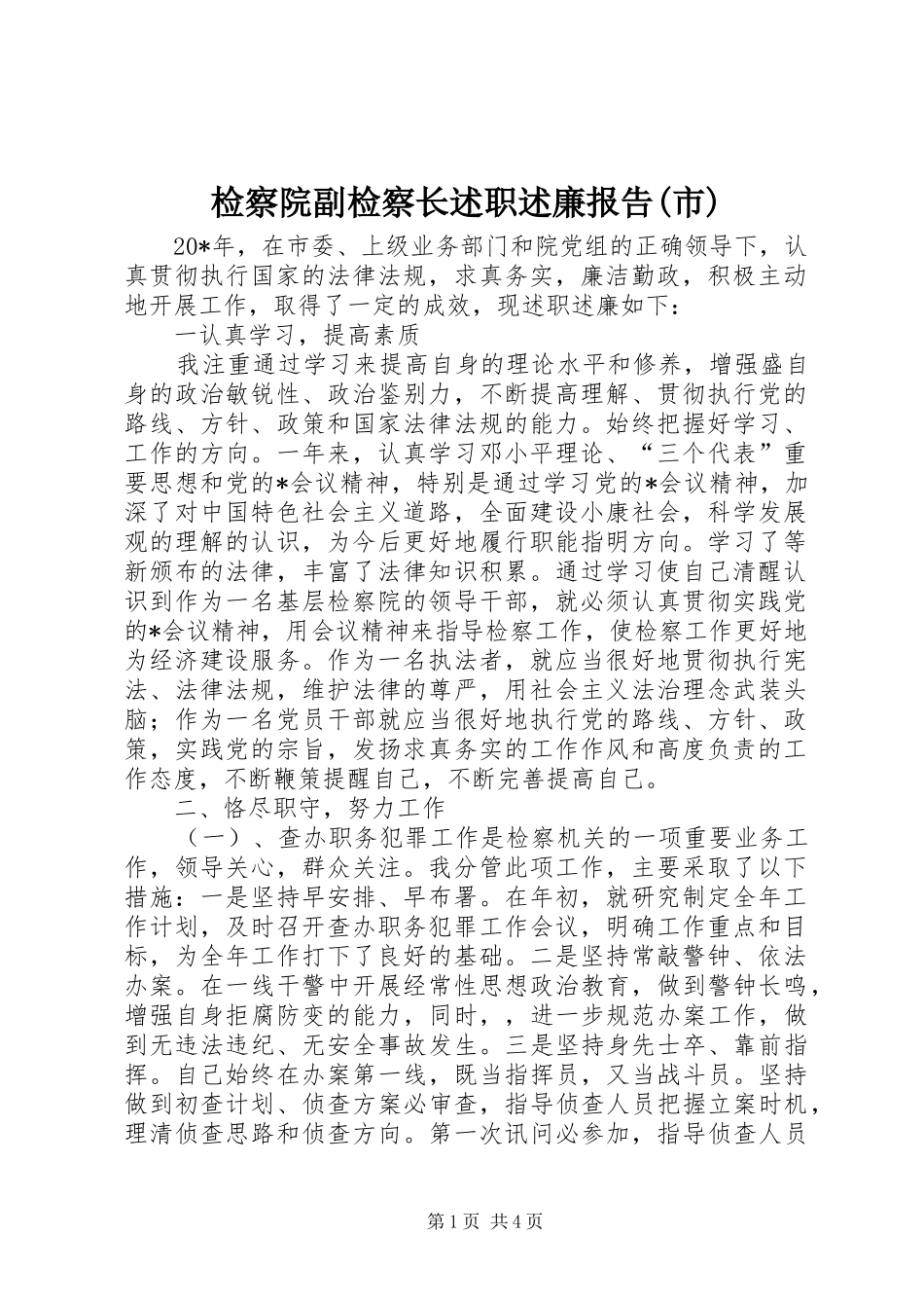 检察院副检察长述职述廉报告(市)_第1页