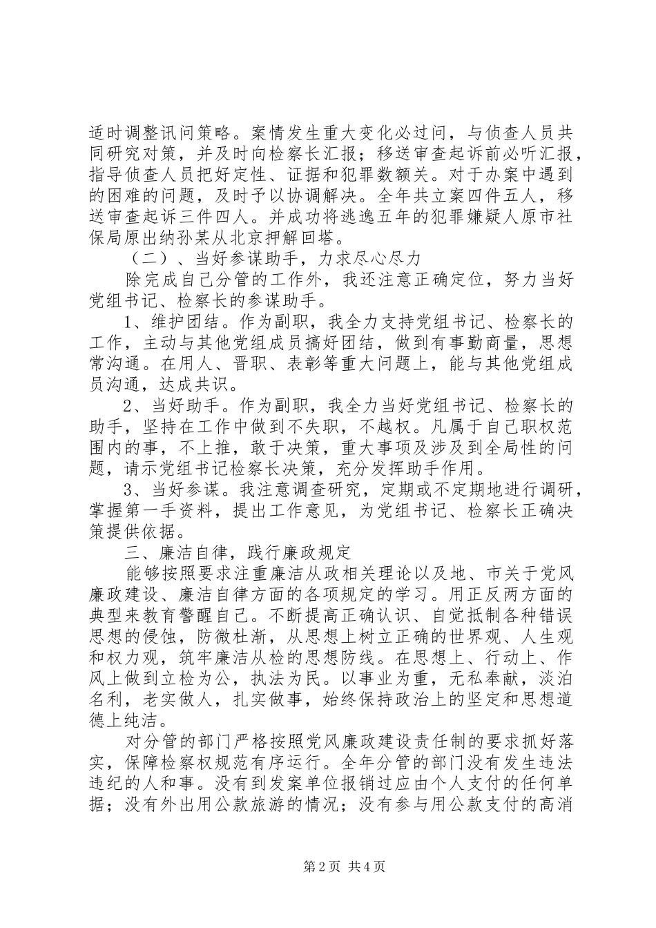 检察院副检察长述职述廉报告(市)_第2页