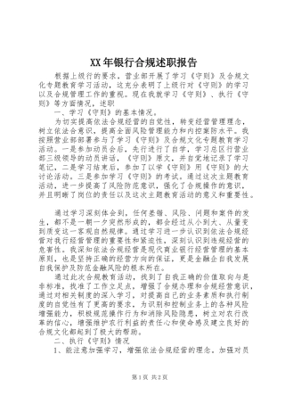XX年银行合规述职报告