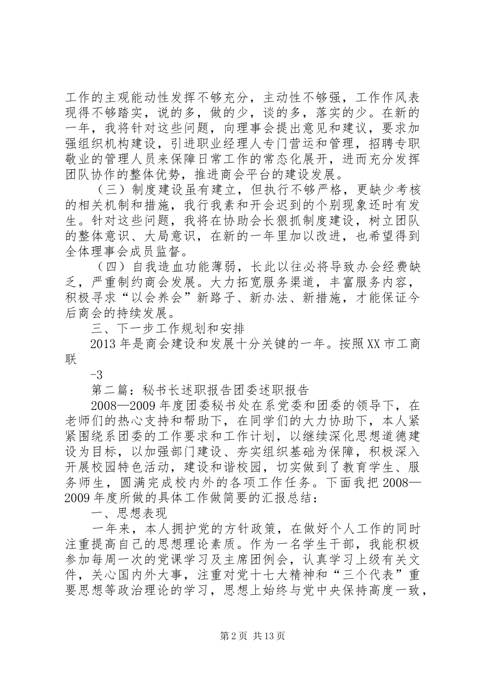 秘书长述职报告_第2页