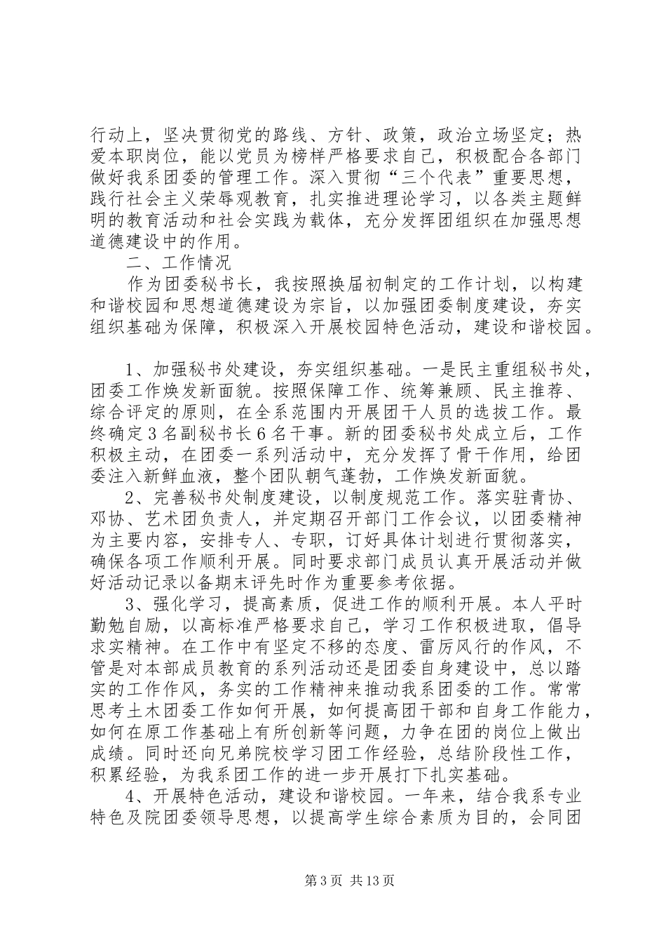 秘书长述职报告_第3页