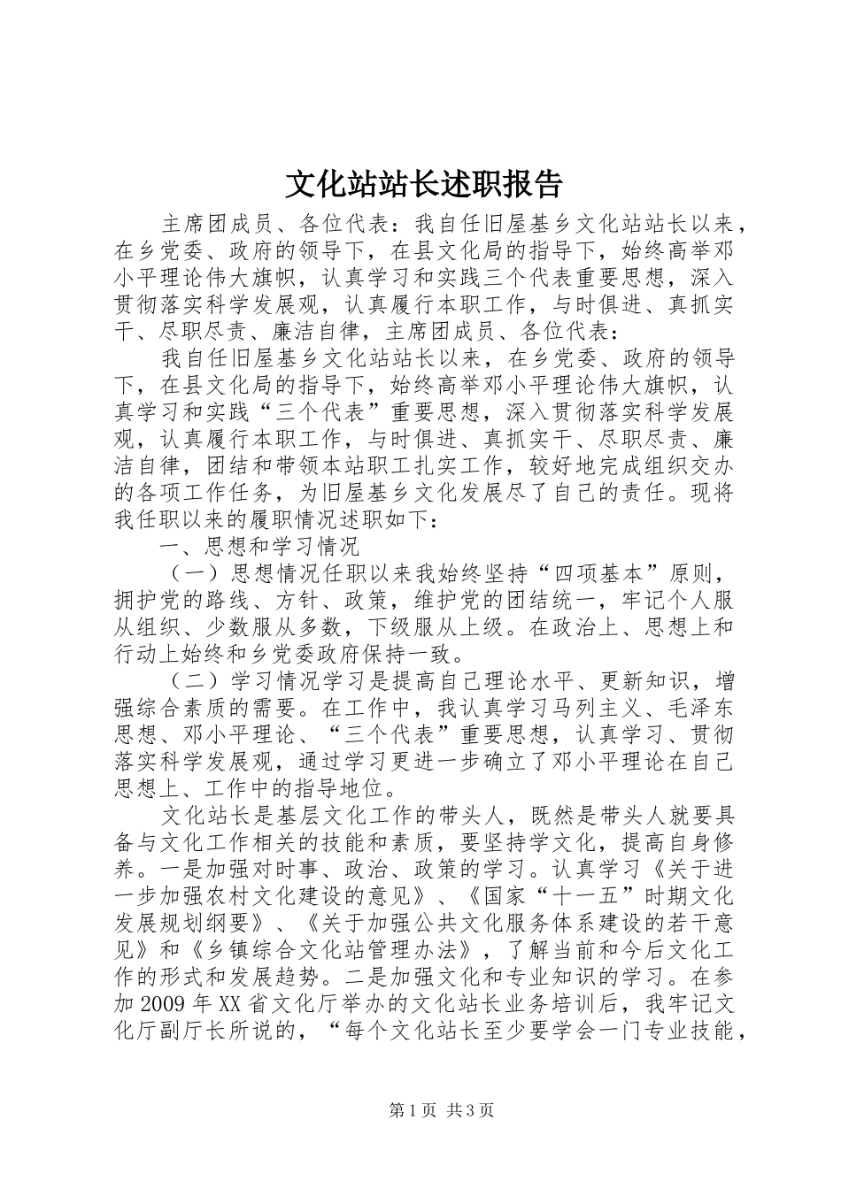 文化站站长述职报告_第1页