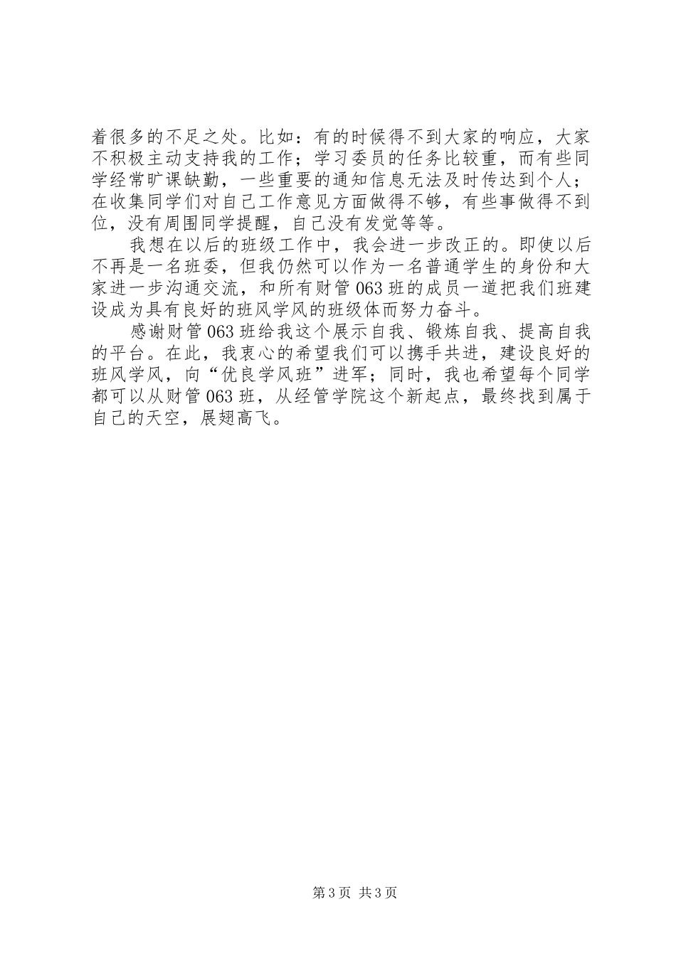 高校学习委员个人的述职报告_第3页