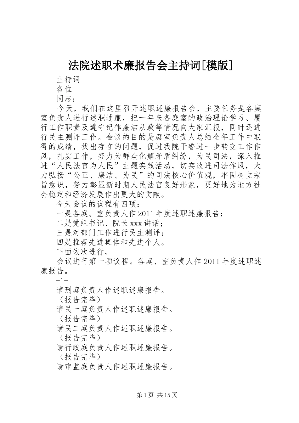 法院述职术廉报告会主持词[模版]_第1页
