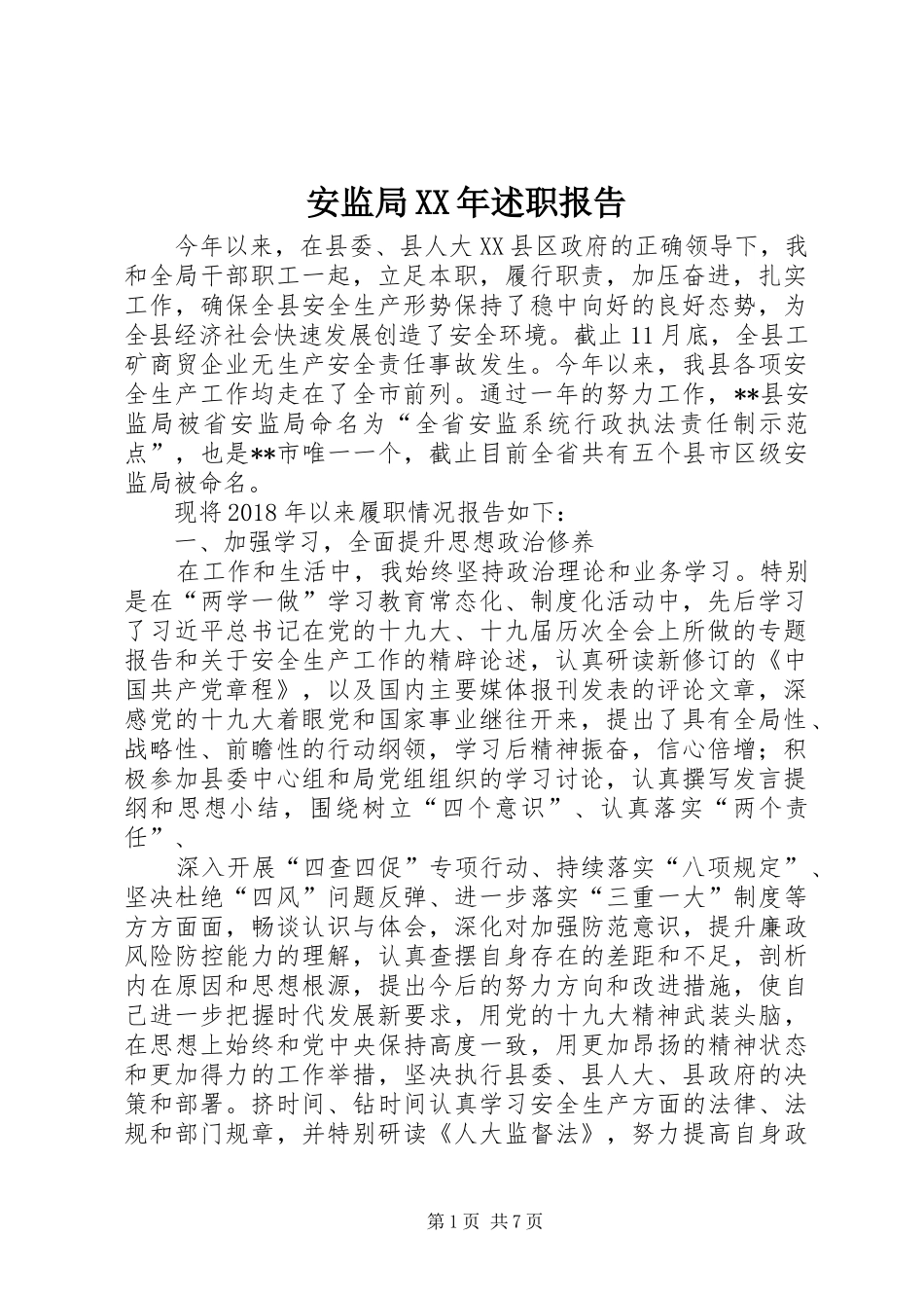 安监局XX年述职报告_第1页