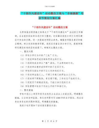 “干部作风建设年”活动整改方案与“幸福健康”母亲节策划方案汇编