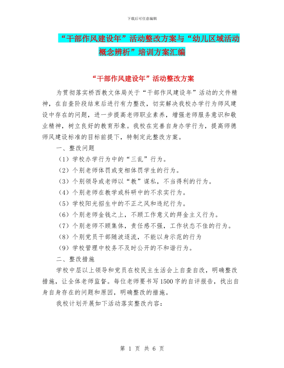 “干部作风建设年”活动整改方案与“幼儿区域活动概念辨析”培训方案汇编_第1页