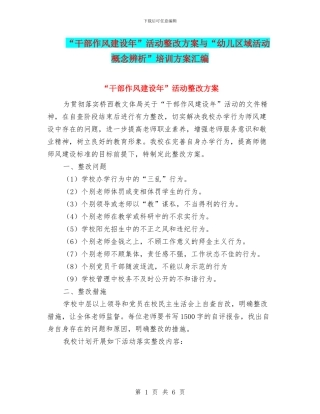“干部作风建设年”活动整改方案与“幼儿区域活动概念辨析”培训方案汇编