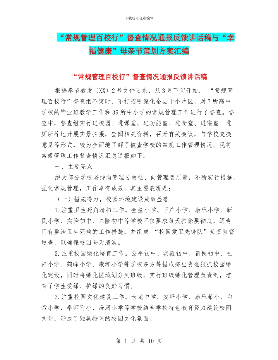 “常规管理百校行”督查情况通报反馈讲话稿与“幸福健康”母亲节策划方案汇编_第1页