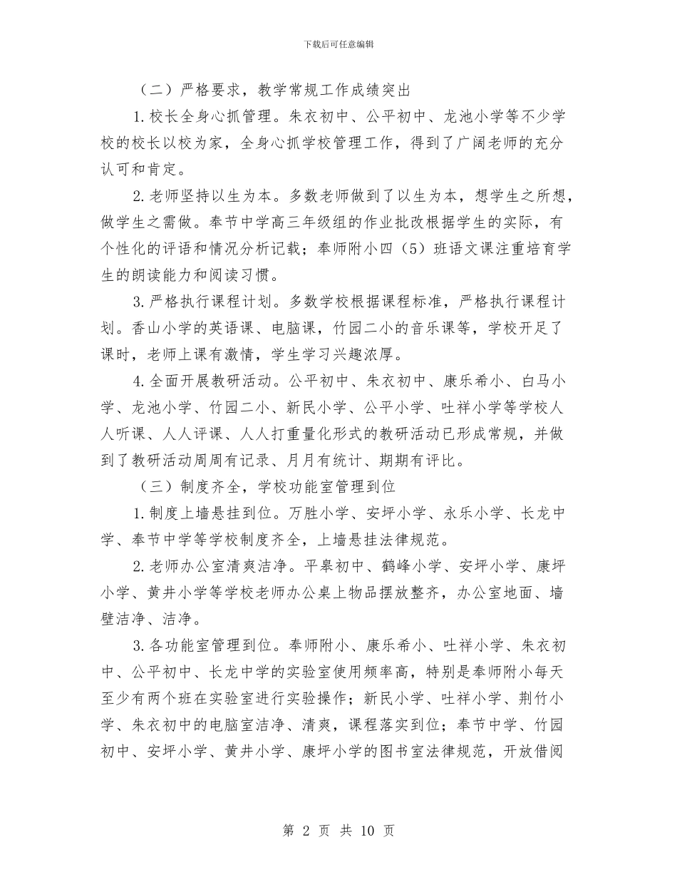 “常规管理百校行”督查情况通报反馈讲话稿与“幸福健康”母亲节策划方案汇编_第2页