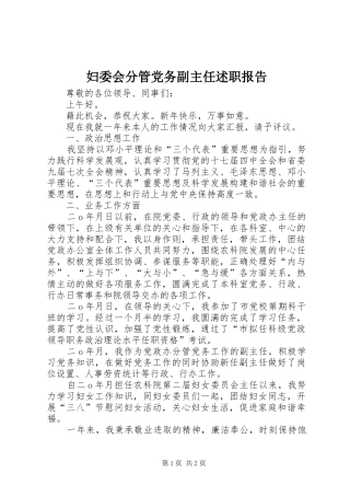 妇委会分管党务副主任述职报告