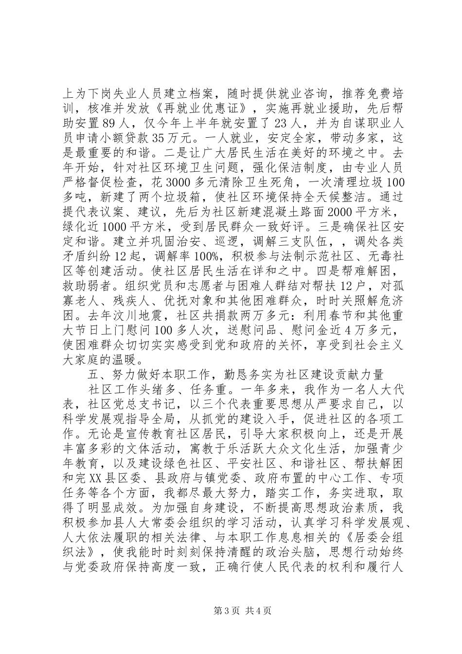 XX年9月社区书记市人大代表述职报告范文_第3页