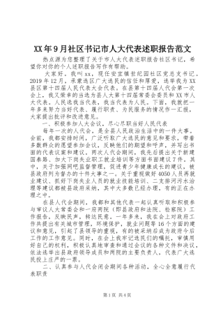 XX年9月社区书记市人大代表述职报告范文