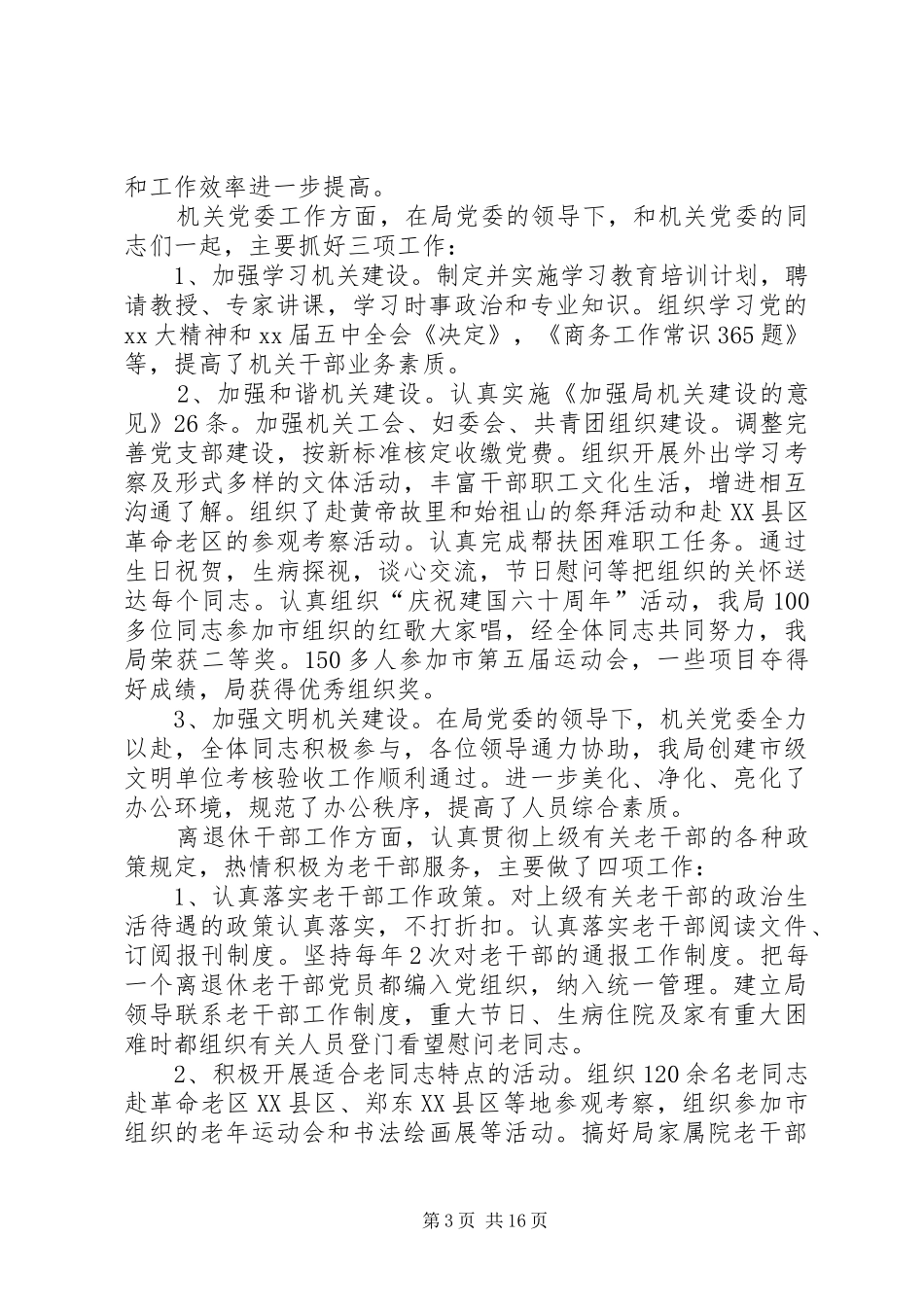 市商务局纪委书记=述职述廉报告_第3页