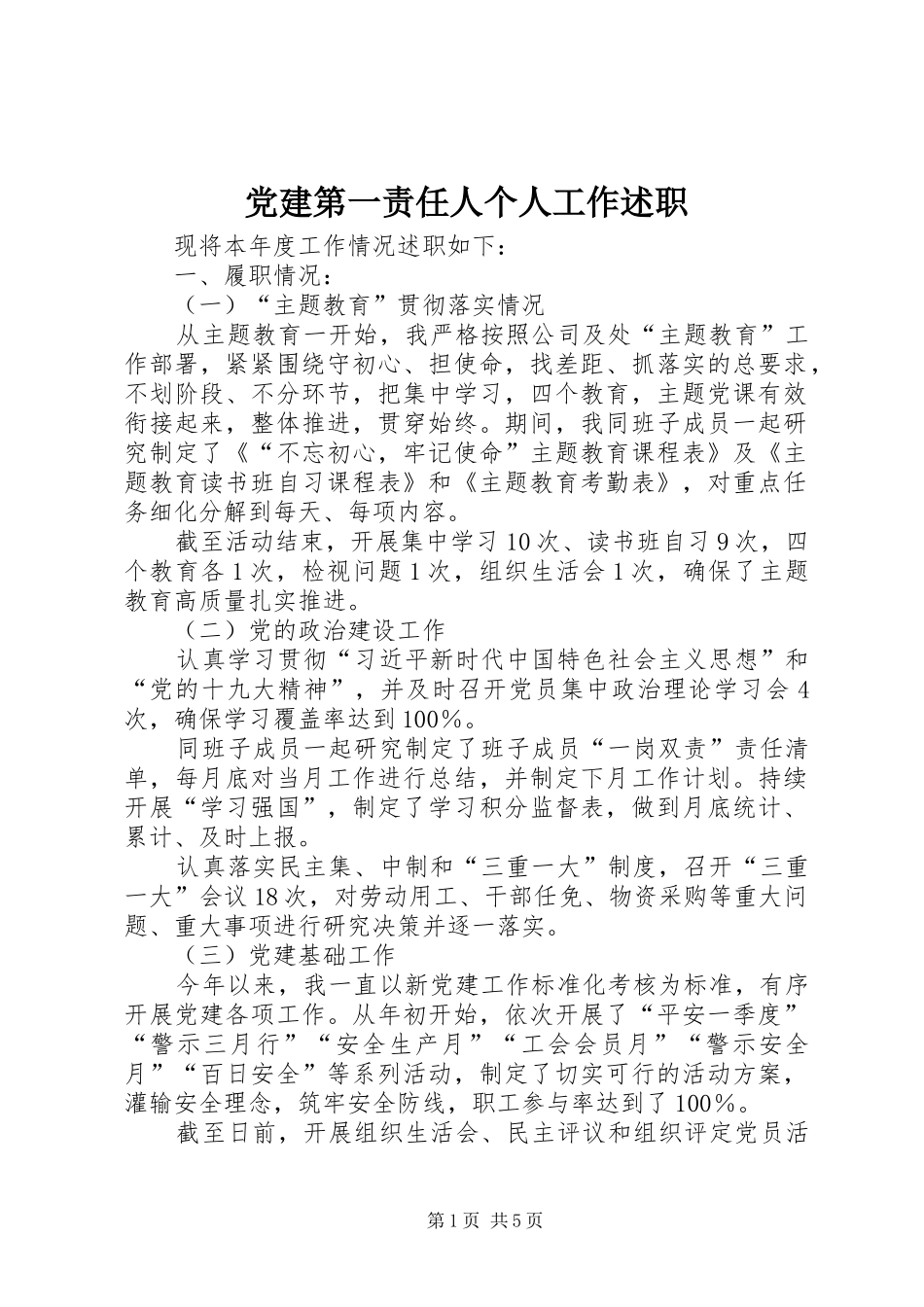 党建第一责任人个人工作述职_第1页