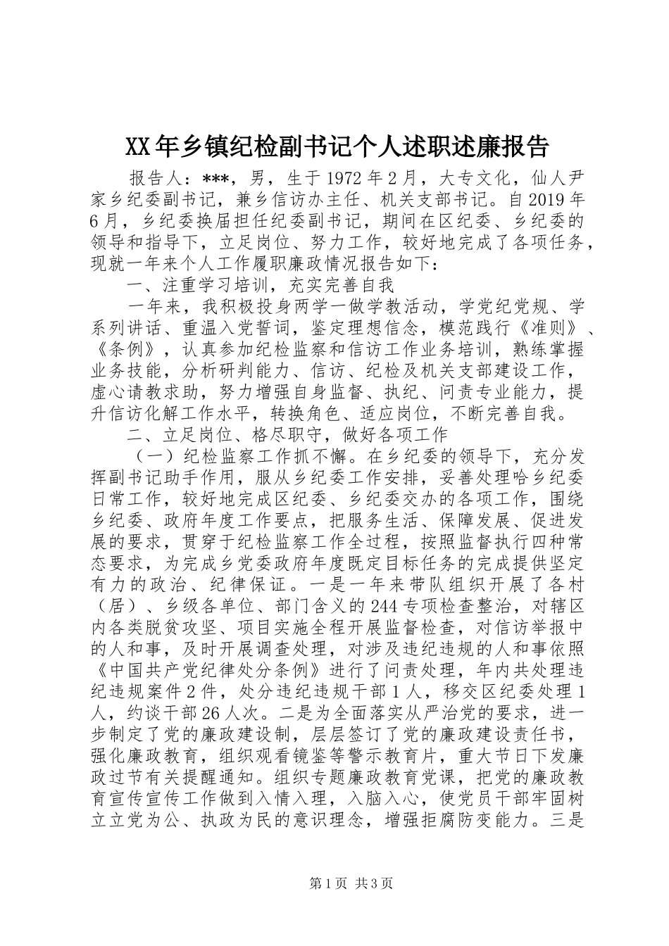 XX年乡镇纪检副书记个人述职述廉报告_第1页