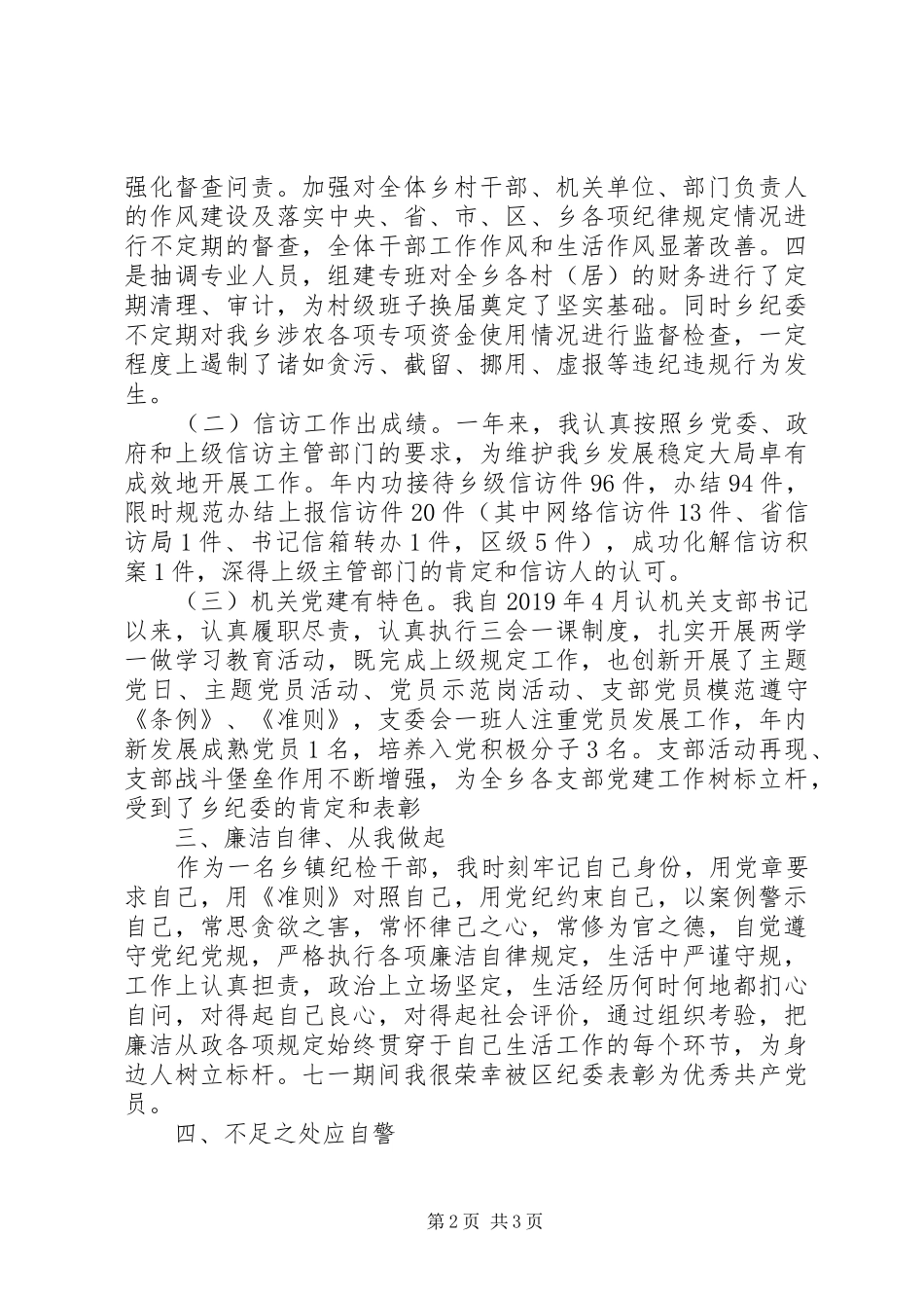 XX年乡镇纪检副书记个人述职述廉报告_第2页