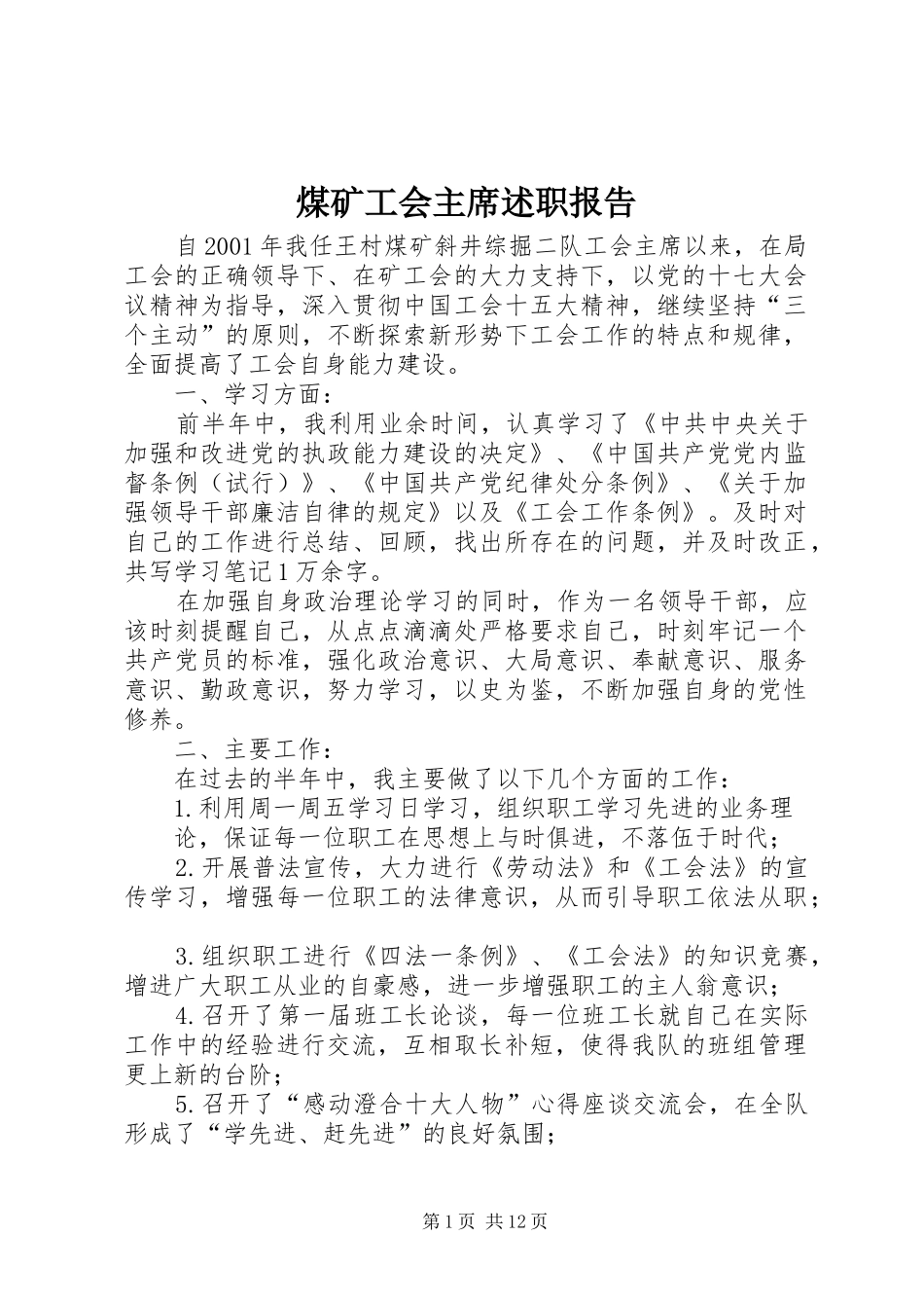 煤矿工会主席述职报告_第1页