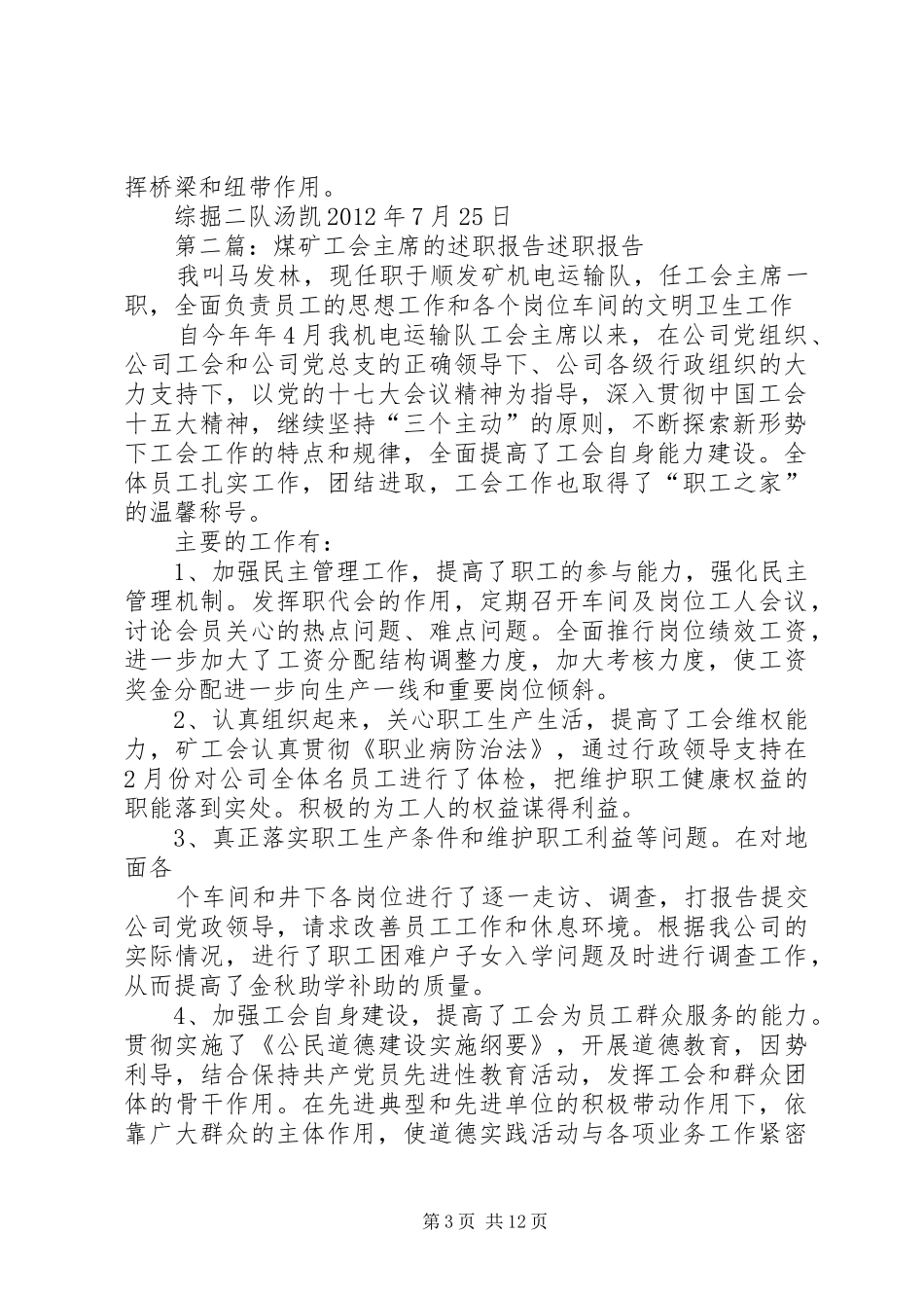 煤矿工会主席述职报告_第3页