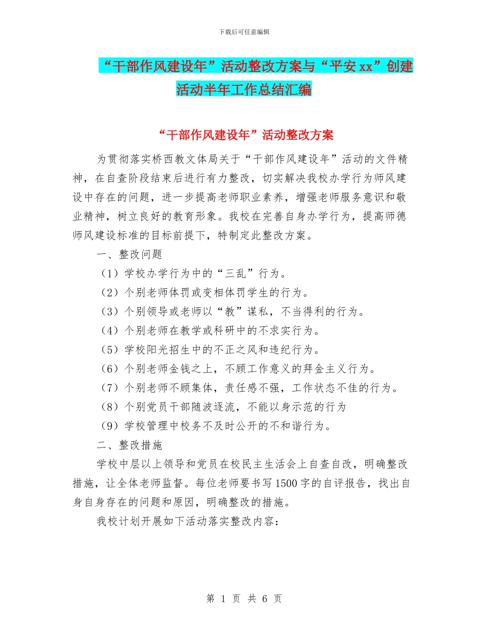 “干部作风建设年”活动整改方案与“平安xx”创建活动半年工作总结汇编_第1页