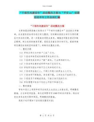 “干部作风建设年”活动整改方案与“平安xx”创建活动半年工作总结汇编