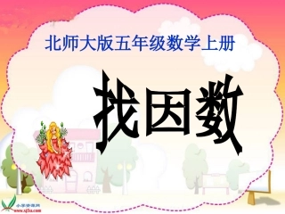北师大版数学五年级上册《找因数》PPT课件_2