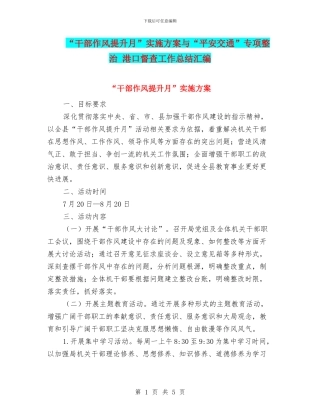 “干部作风提升月”实施方案与“平安交通”专项整治