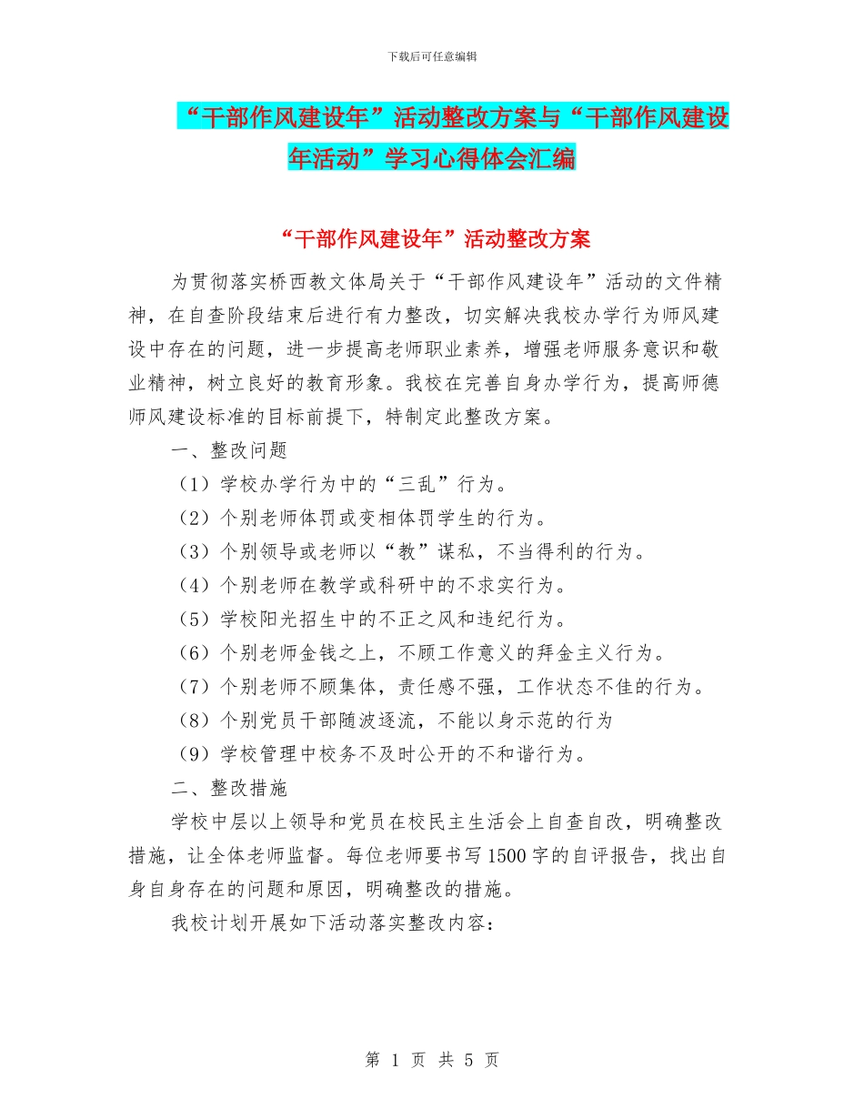 “干部作风建设年”活动整改方案与“干部作风建设年活动”学习心得体会汇编_第1页