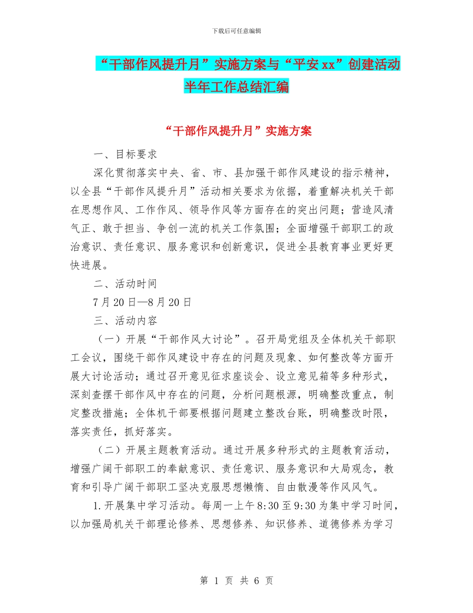 “干部作风提升月”实施方案与“平安xx”创建活动半年工作总结汇编_第1页
