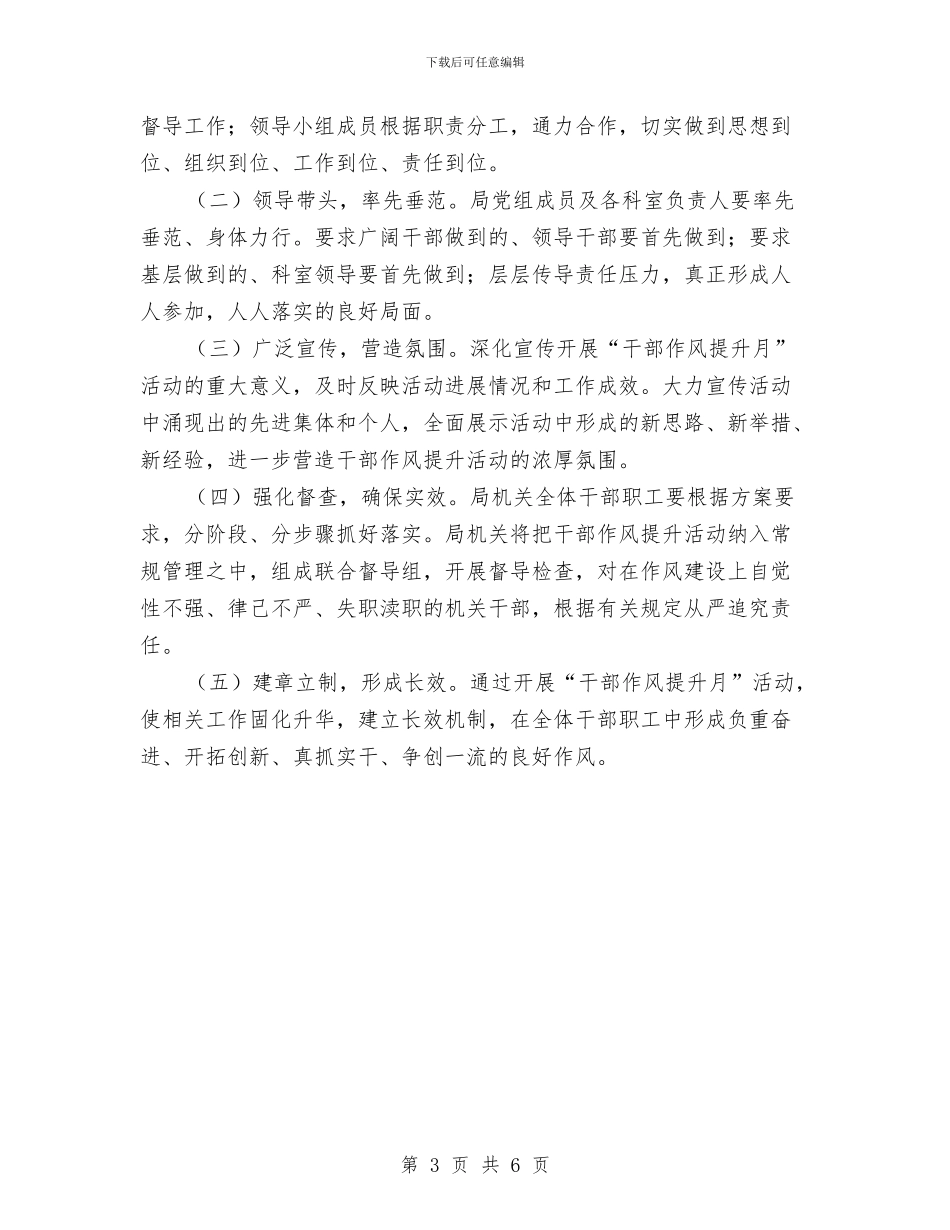 “干部作风提升月”实施方案与“平安xx”创建活动半年工作总结汇编_第3页
