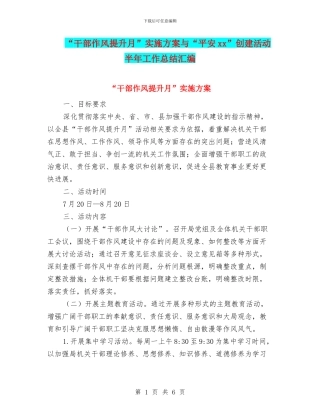 “干部作风提升月”实施方案与“平安xx”创建活动半年工作总结汇编