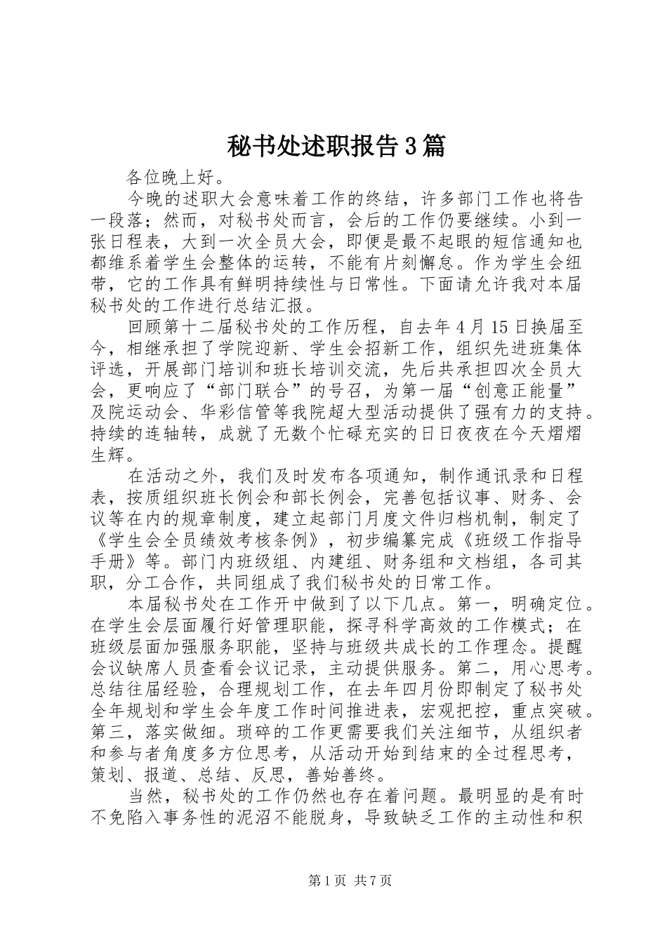 秘书处述职报告3篇_第1页