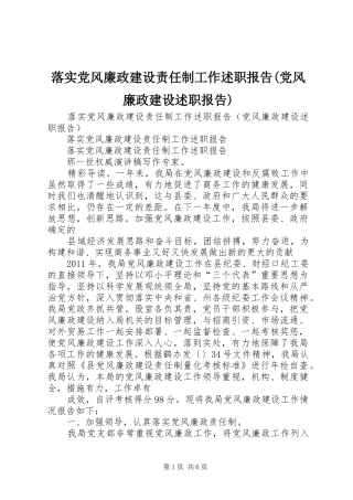 落实党风廉政建设责任制工作述职报告(党风廉政建设述职报告)