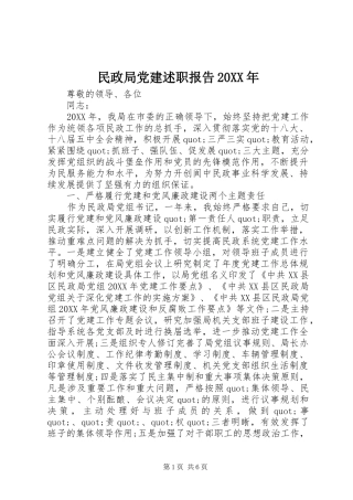 民政局党建述职报告20XX年