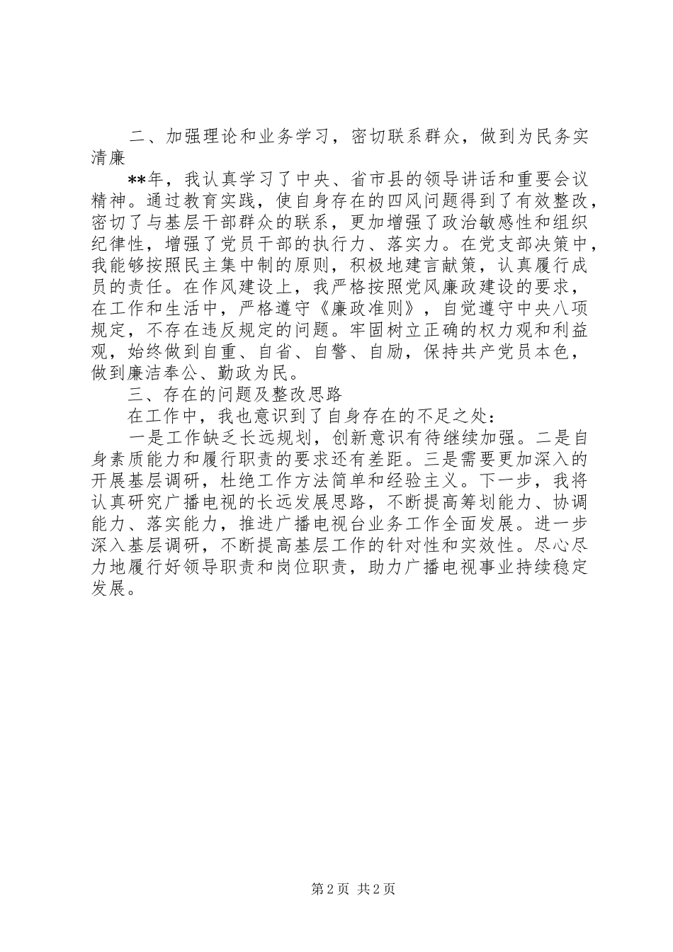 关于县广播电视台台长述职报告_第2页