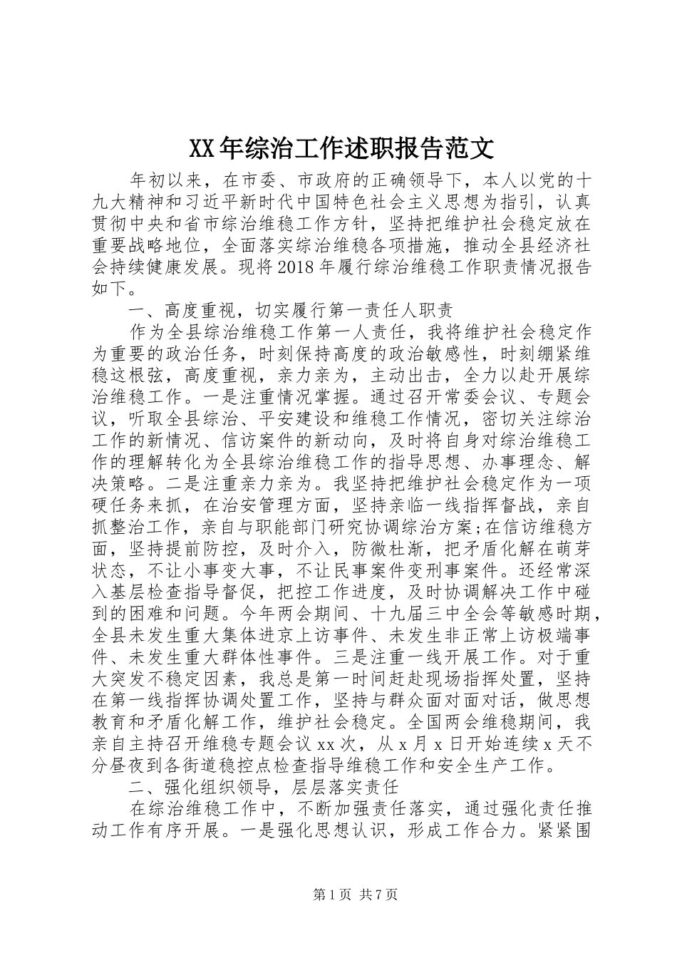 XX年综治工作述职报告范文_第1页