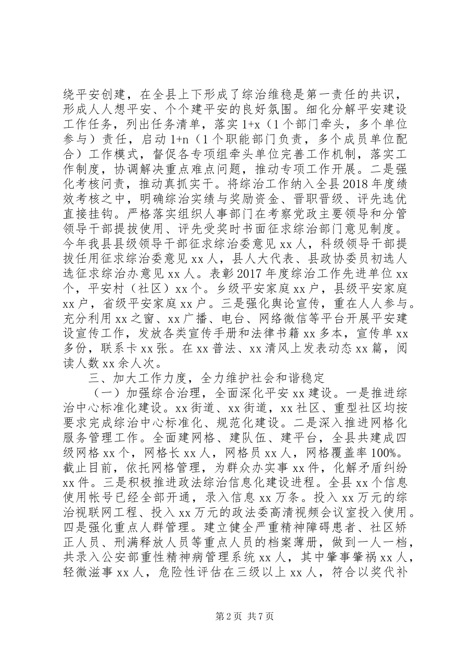 XX年综治工作述职报告范文_第2页