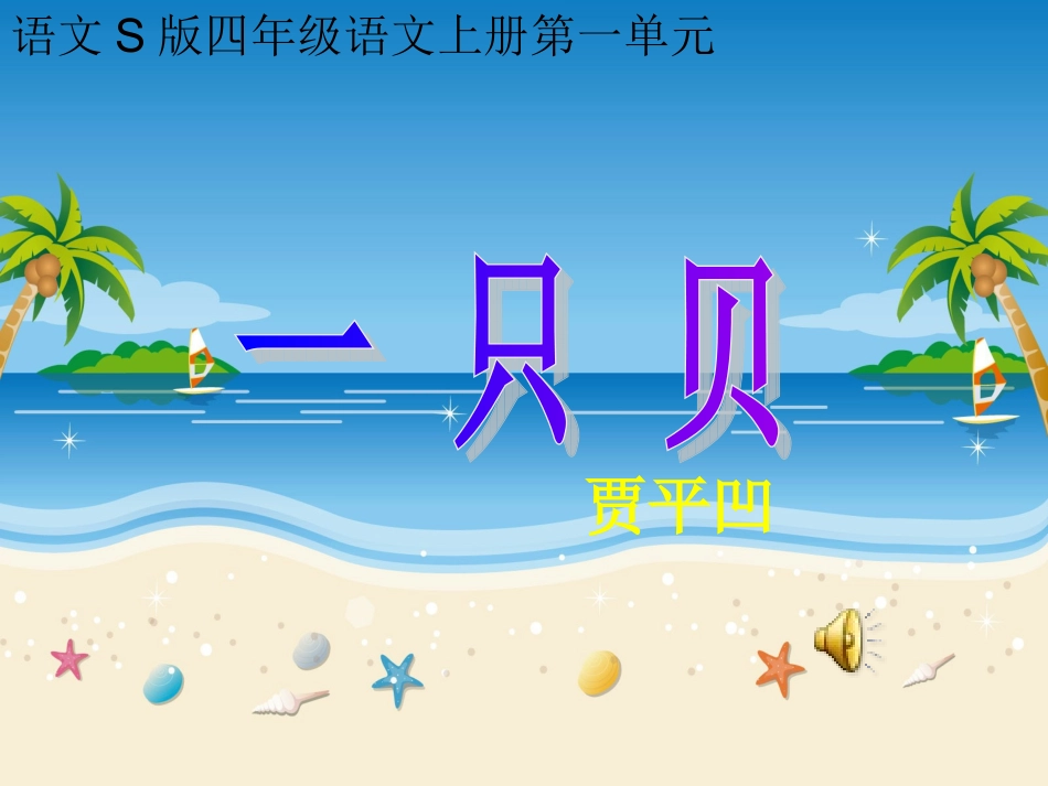 小学语文s版四年级上册第3课《一只贝》_第1页