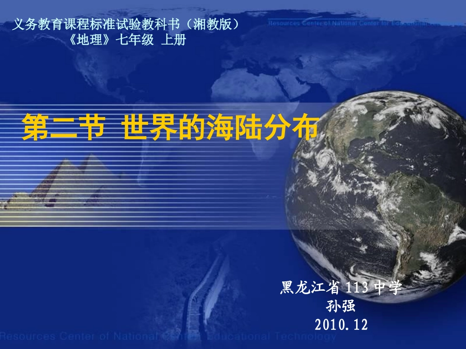 全国优秀课件第二节世界的海陆分布_第1页