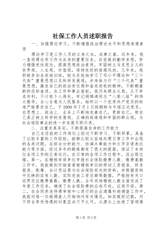 社保工作人员述职报告