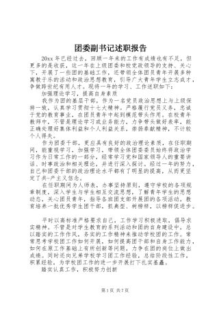 团委副书记述职报告