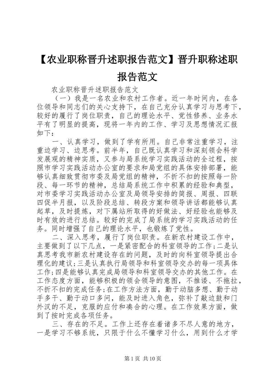 【农业职称晋升述职报告范文】晋升职称述职报告范文_第1页
