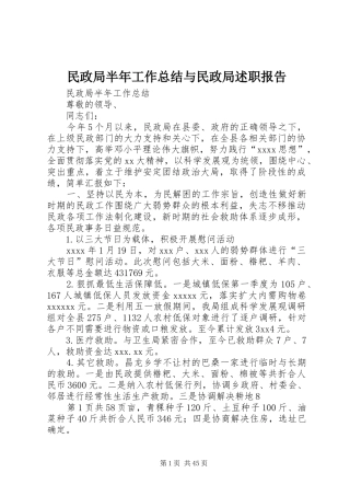 民政局半年工作总结与民政局述职报告